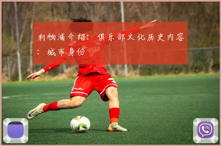 利物浦介绍：俱乐部文化历史内容：城市身份