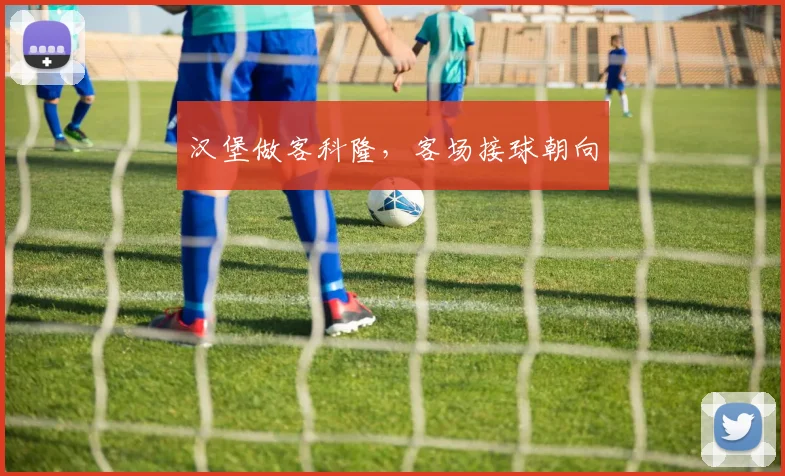 汉堡做客科隆，客场接球朝向
